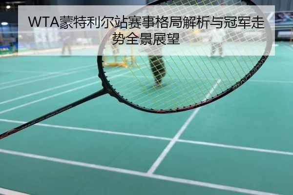 WTA蒙特利尔站赛事格局解析与冠军走势全景展望