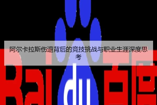 阿尔卡拉斯伤退背后的竞技挑战与职业生涯深度思考