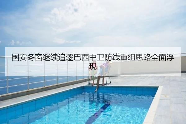 国安冬窗继续追逐巴西中卫防线重组思路全面浮现